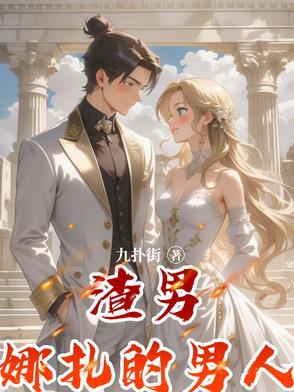 娜扎视频男主回应??