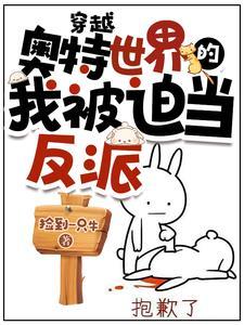 穿越到奥特曼世界的