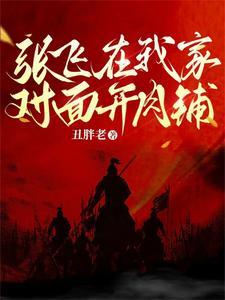 刘备当皇叔下一句