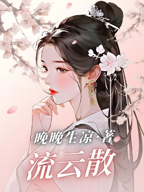 流云散尽何处月明含义