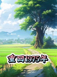 重生之回到1975