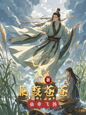蒹葭苍苍百科