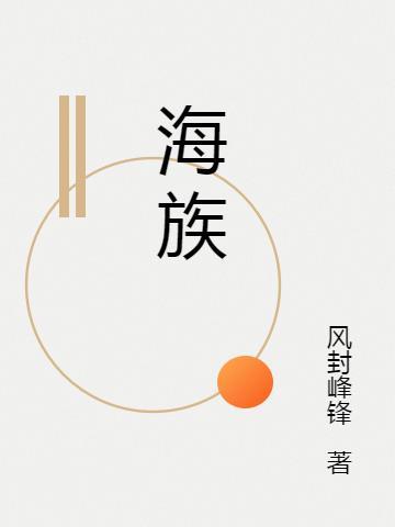 海族王