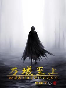 万域之皇