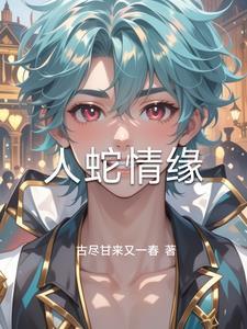 人蛇情缘电影版免费观看