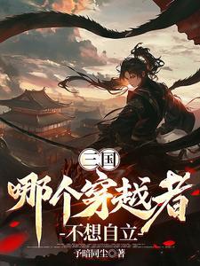 重生三国从县令开始到大帝