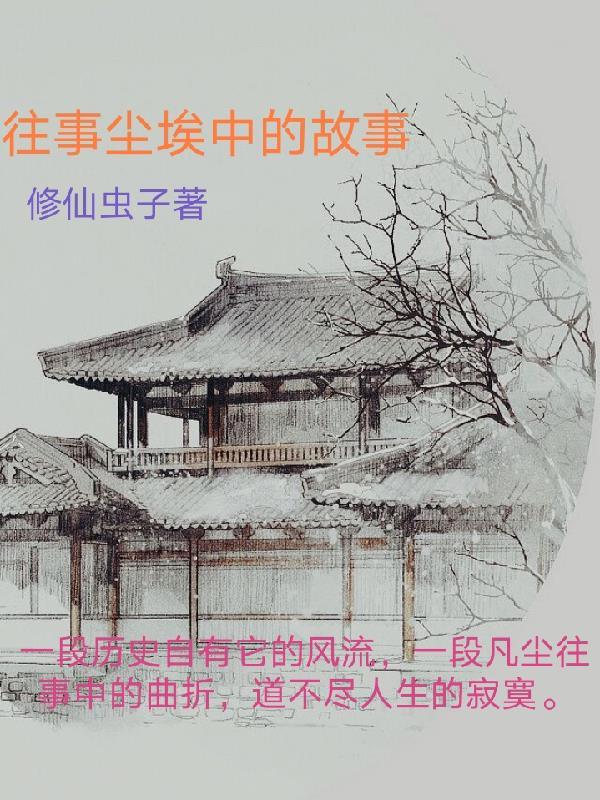 往事化尘埃
