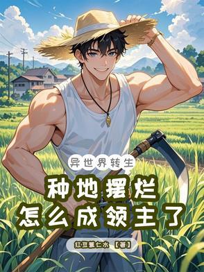 异世界种植漫画免费观看