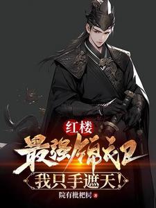 我只手遮天!话吧
