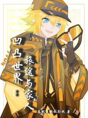 _凹凸世界