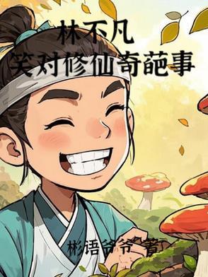 一本主角叫林不凡的