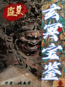 玄冥之棺百科