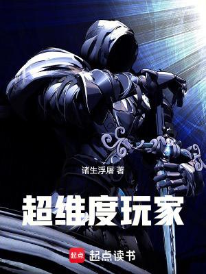 超维度玩家百度