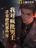我对疯批男主手拿把掐那些年 吞雨千斤