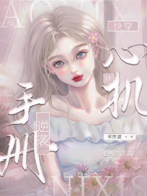 快穿心机女配攻略逆袭记 免费