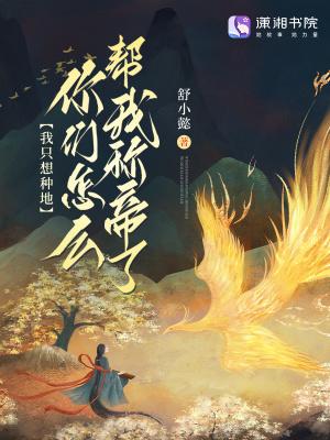 我只是想种个田