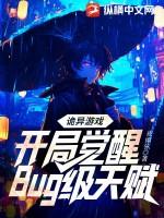 诡异游戏开局觉醒Bug级天赋漫画
