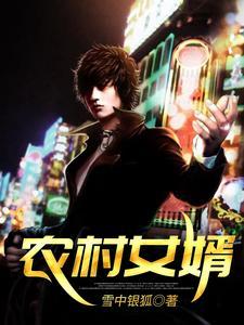 农村女婿千金媳免费