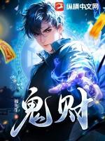 鬼财之道在线观看