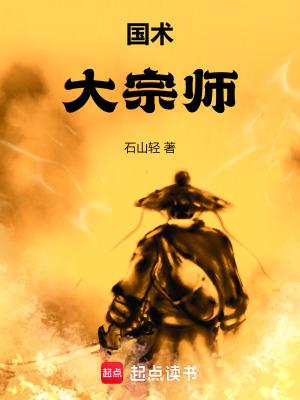 国术宗师免费阅读