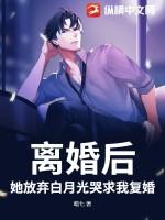 离婚后她放飞自我全文免费阅读