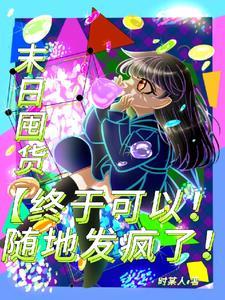 末日囤货女主