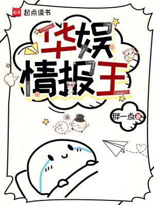 华娱情报王笔趣阁无错版