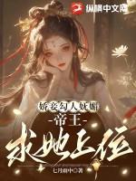 娇妾为后无弹窗