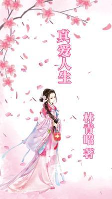 真爱人生视界佘韬