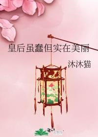皇后虽蠢但实在美丽男主洁吗