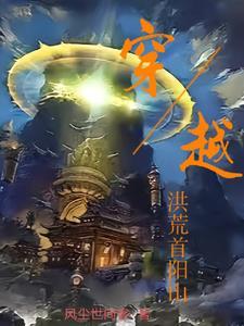 穿越洪荒太阳
