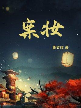 案妆里的蒋沉