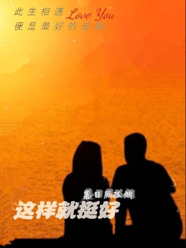就这样挺好的图片带字