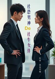 社恐男生喜欢什么类型的女生