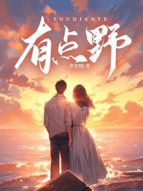 有点野全文免费阅读晋江