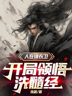 我在锦衣卫上班的日子