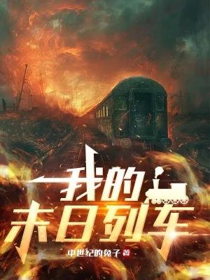我的末日列车百度百科