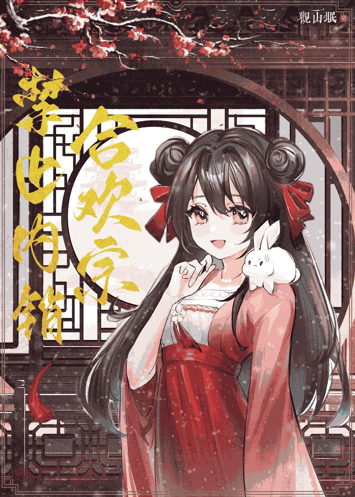 合欢宗禁止内销 txt