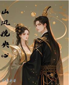 山风掉心