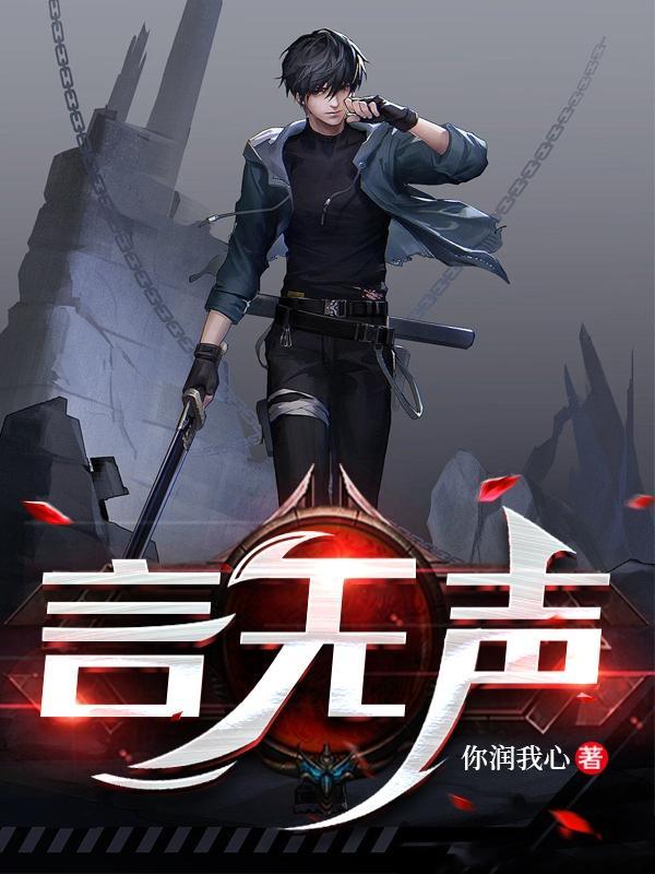 言无声gl