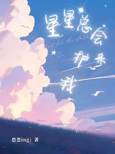 星星常常陪着我