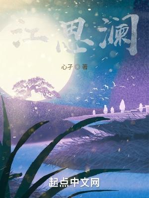 江思澜剧情介绍