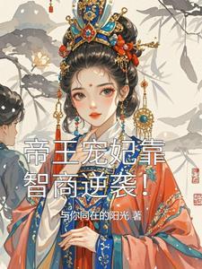 帝王的宠妃是个o2k