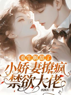 重生小甜妻太甜了