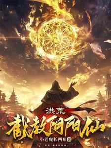 洪荒所有灵宝