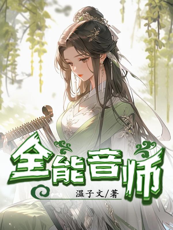 全能音师最新章节目录