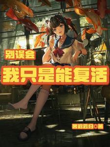 别误会我才是受害者33话