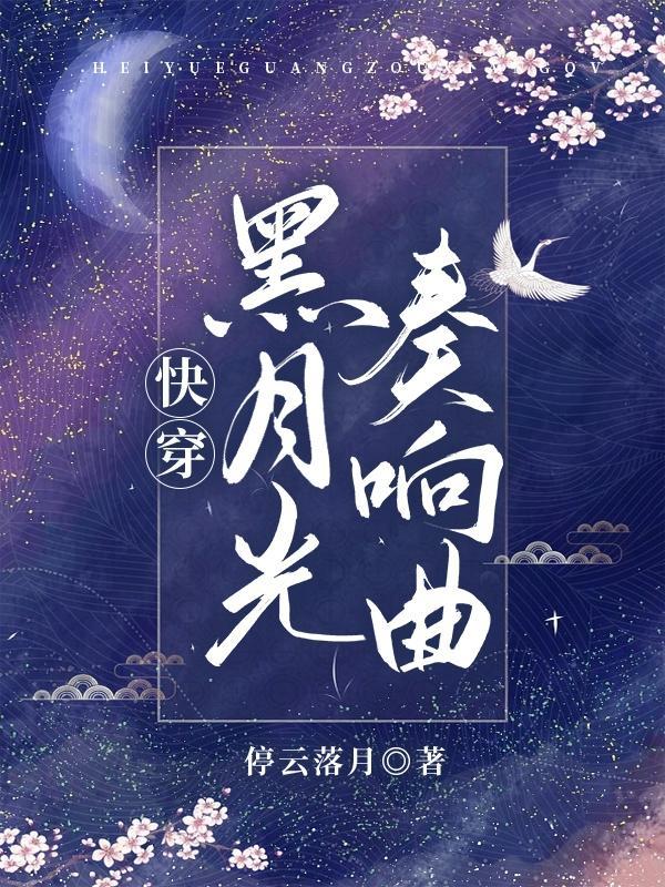 快穿之黑月光崛起好看吗