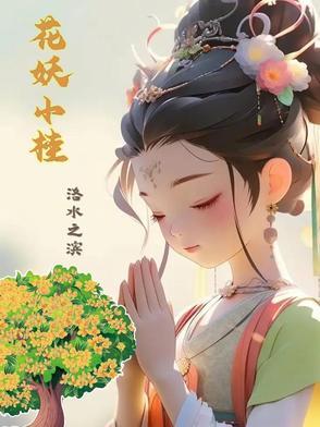 小花妖的佛系穿书日常晋江