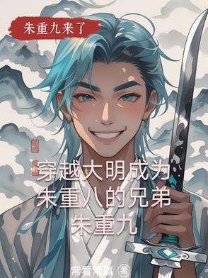 重生大明我是朱允熥